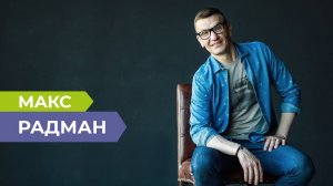 Мне хотелось иметь миллионы: Макс Радман о работе, отношении к жизни и желании переехать