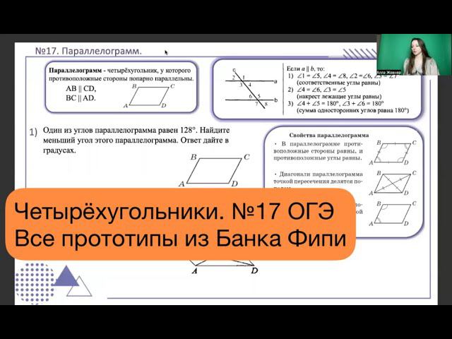 Геометрия ОГЭ.  Четырехугольники №17. Все прототипы из банка ФИПИ за  час