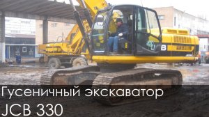 Гусеничный экскаватор JCB 330