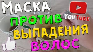 Маска против выпадения волос