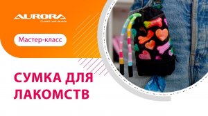 ШЬЕМ СУМОЧКУ ДЛЯ СОБАЧЬИХ ЛАКОМСТВО: БЫСТРО И ЛЕГКО! #своимируками #мастеркласс #аврора