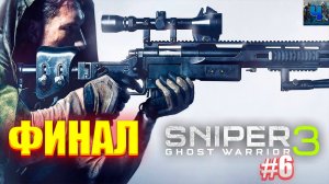 Sniper Ghost Warrior 3/Обзор/Полное прохождение #6/Финал