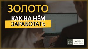 ЗОЛОТО: как на нем заработать