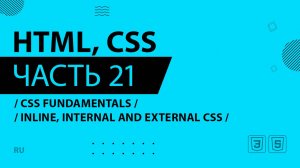 HTML, CSS - 021 - CSS Fundamentals - Inline, Internal and External CSS
