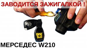 W210 НЕ ЗАВОДИТСЯ ЕСЛИ НЕ ПОГРЕТЬ | 1 серия.mp4