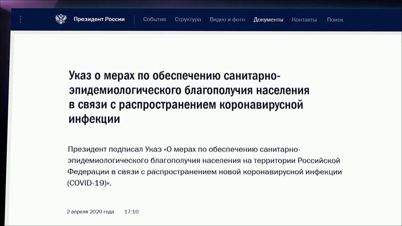 Указ президента о продлении нерабочих дней размещен на официальном сайте Кремля