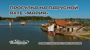 Прогулка на парусной яхте «Мария» в Подмосковье