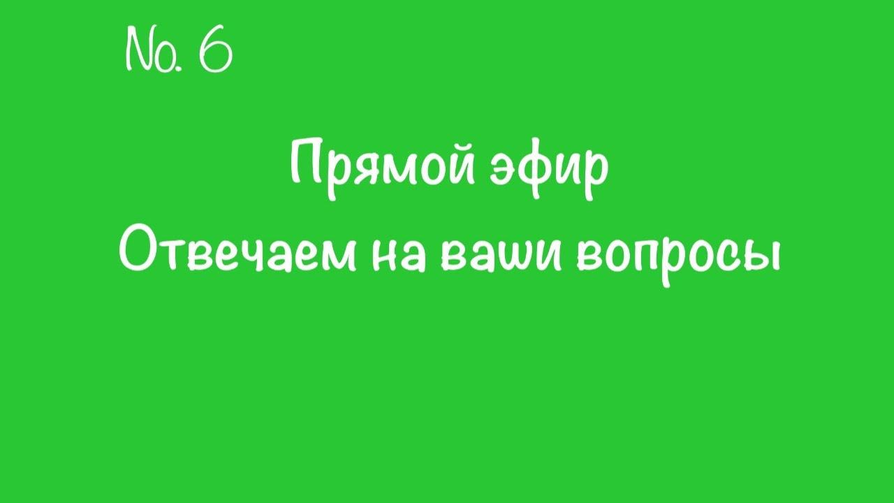 #6. Прямой эфир. Отвечаем на вопросы. (ссылка на невролога в описании)