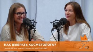 Как выбрать косметолога? | ЛИСИНА ПОДСКАЖЕТ