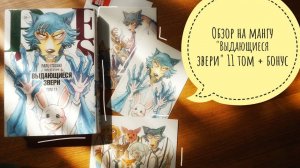 обзор манги "Выдающиеся звери / Beastars" 11 том + бонус