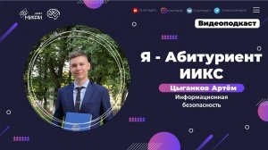Я - абитуриент ИИКС / Информационная безопасность / Поступление 2021