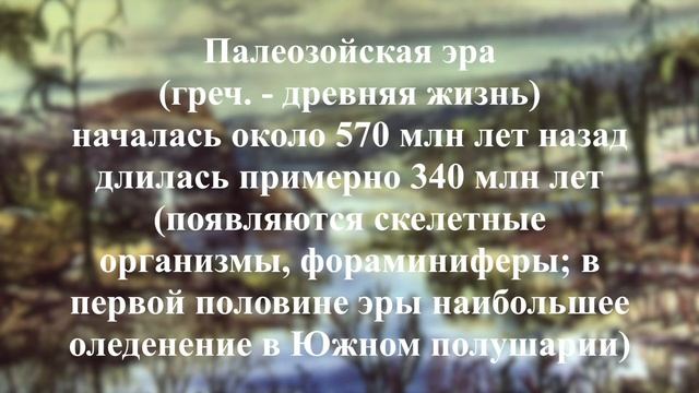 Геологическая история планеты | Часть 1