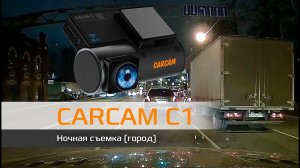 Пример ночной съемки CARCAM C1