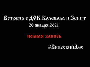 Встреча в Шелтозеро с ДОК Калевала (арендатор) и ЗЕНИТ (подрядчик)