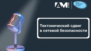 Тектонический сдвиг в сетевой безопасности