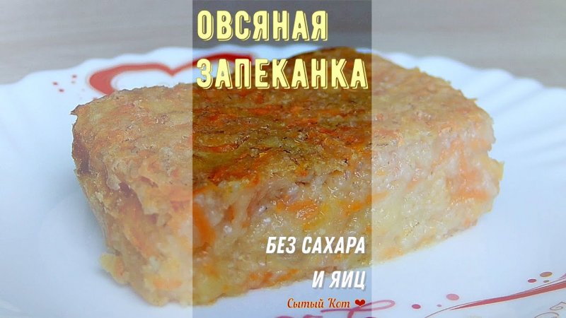 Овсяная запеканка без сахара #shorts