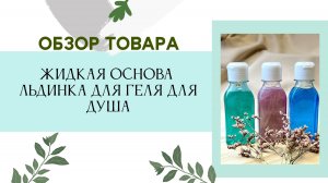 Мыльная основа для гелей для душа Льдинка. Создай свой уникальный гель для душа с любимым ароматом