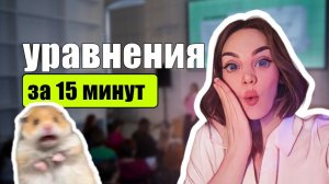 Научись решать любые уравнения за 15 минут