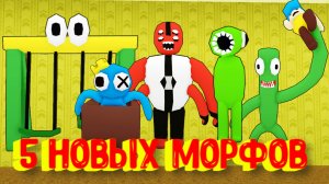 [?NEW] 5 НОВЫХ МОРФОВ В ЗАКУЛИСЬЕ [Роблокс] / 5 New Backrooms Morphs Roblox /