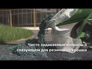 Связующее клей для резиновой крошки. Ответы на самые распространённые вопросы!