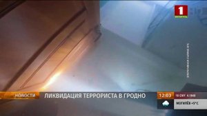 ❗️Кадры ликвидации иностранного террориста в Гродно
