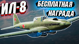 Ил-8 Бесплатный ШТУРМОВИК Battle Pass в War Thunder - ОБЗОР