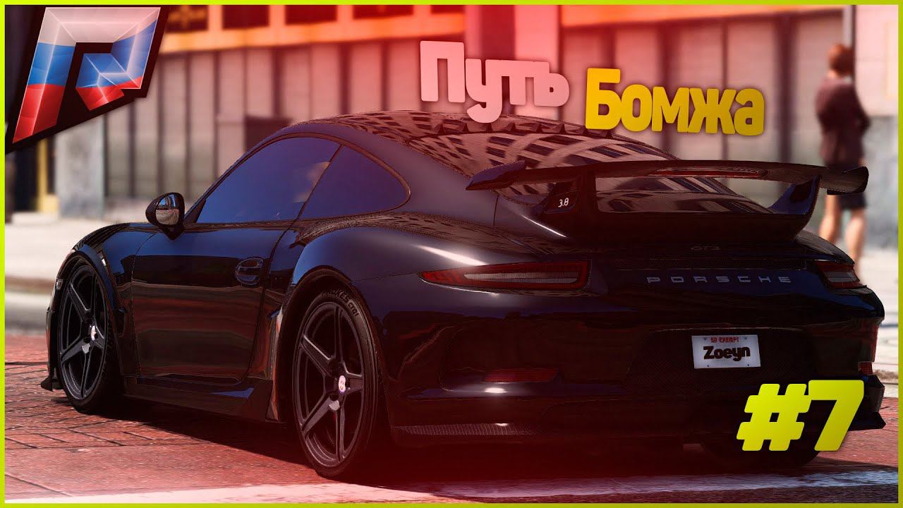 ПУТЬ БОМЖА В ГТА 5 КРМП РАДМИР. GTA 5 RUSSIA / RADMIR RP