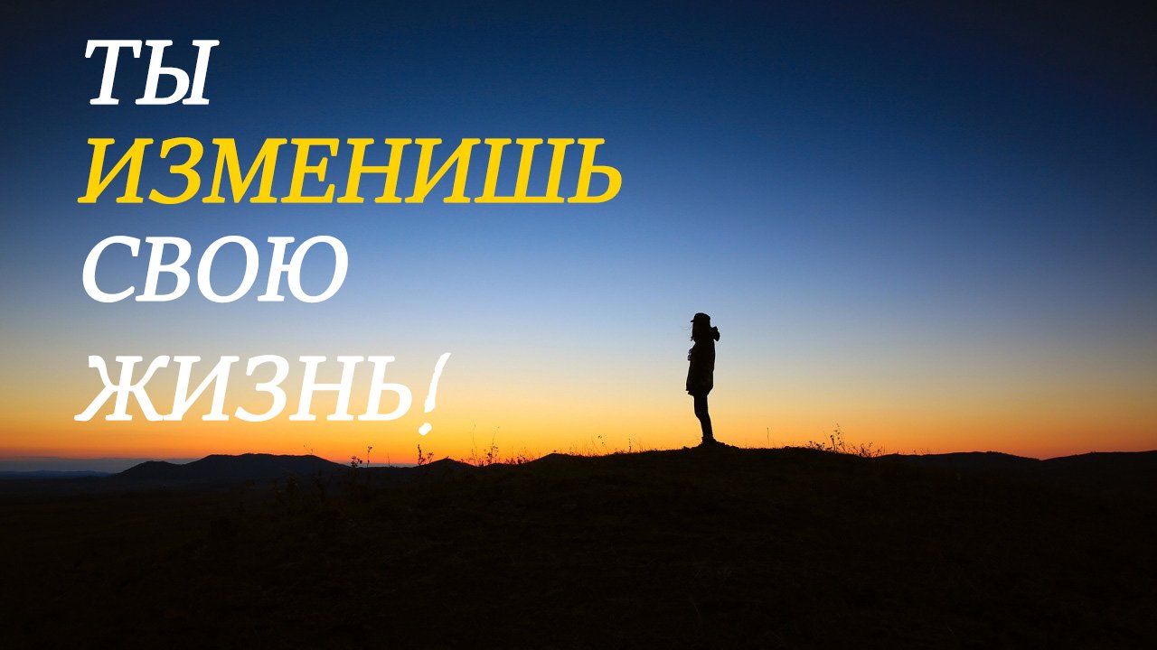 СИЛЬНЕЙШАЯ МОТИВАЦИЯ! ИЗМЕНЕНИЕ МЫШЛЕНИЯ!