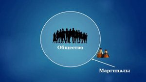 Кто такой маргинал: свой или чужой?