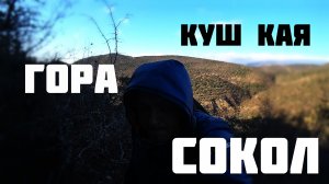 Гора Сокол Куш Кая.mp4