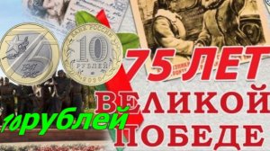 10 Рублей - 75-Летие Победы Советского Народа в ВОВ 1941-1945гг