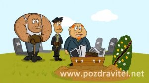 Самая прикольная открытка поздравление с пятницей Похороны