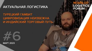 Актуальная логистика. Турецкий гамбит, цифровизация неизбежна и индийский торговый путь