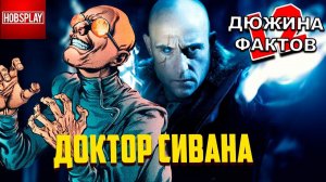 12 Фактов Доктор Сивана / злодей из фильма Шазам