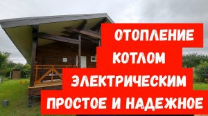 Отопление в Шале просто и надежно