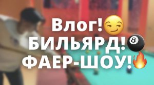 ВЛОГ|играем в БИЛЬЯД|ФАЕР-ШОУ!??