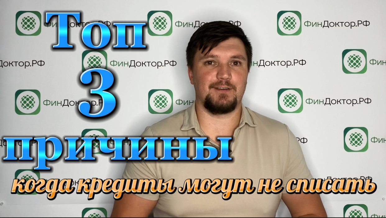 Банкротство физических лиц: ТОП 3 причины не списания долгов через банкротство!