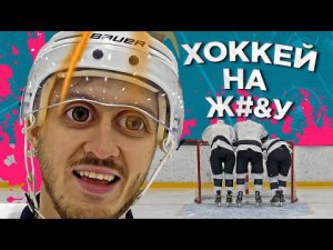Играем на «ж…пу»! ХОККЕЙ НА ВЫЖИВАНИЕ