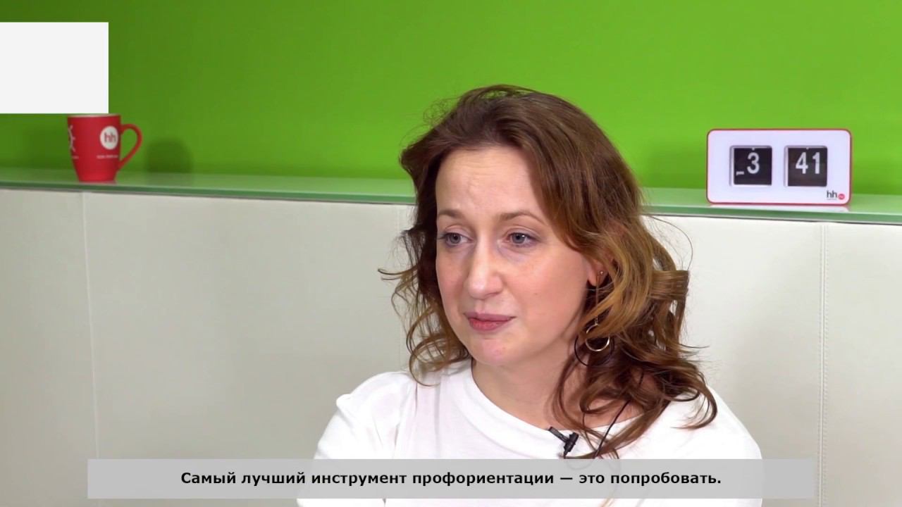 Руководитель карьерных сервисов hh.ru об инструментах профориентации и смене профессии