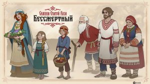 Еще одна попытка, последняя \ Бессмертный. Сказки Старой Руси (Deathless)