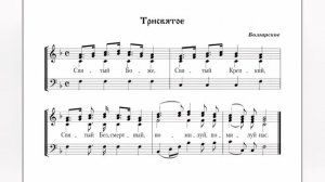 Святый Боже болгарское,  партия 2 сопрано.