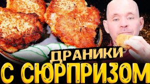 ✅ ДРАНИКИ С СЮРПРИЗОМ ! Как приготовить драники с сюрпризом✅