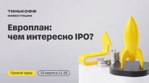 Европлан выходит на биржу: чем интересно IPO? | Прямой эфир с топ-менеджментом компании