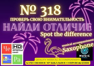 "Найди отличие" / "Spot the Difference" _ выпуск № 318