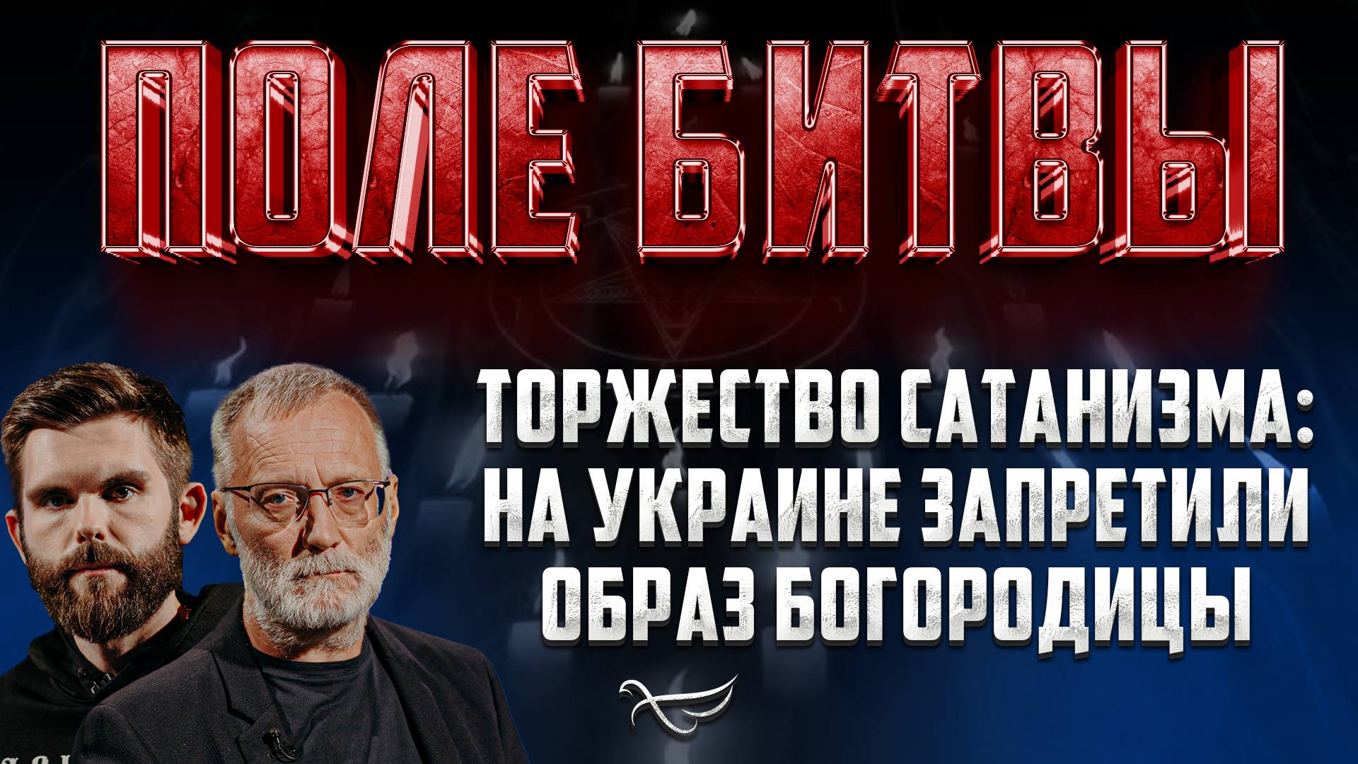 ТОРЖЕСТВО САТАНИЗМА: НА УКРАИНЕ ЗАПРЕТИЛИ ОБРАЗ БОГОРОДИЦЫ