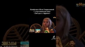 КОНФЛИКТ ЮЛИ ГАВРИЛИНОЙ С УЧАСТНИКАМИ ШОУ"ЗВЕЗДЫ  В АФРИКЕ"