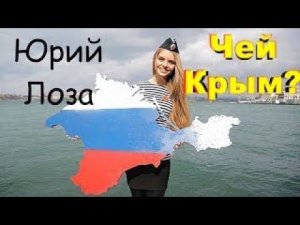 Простым и понятным языком Юрий Лоза объясняет – чей Крым