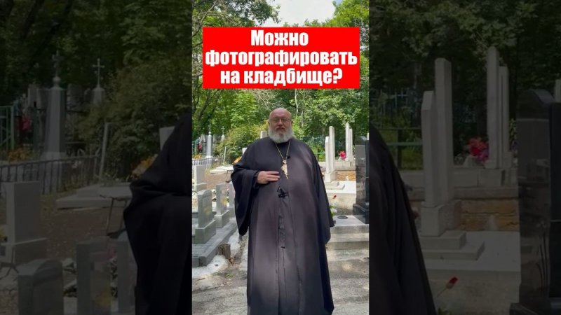 Можно фотографировать на кладбище?