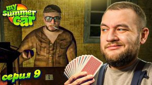 СВИН В ШОКЕ - My Summer Car #9 [перезалив]