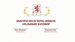 БЫСТРО ПОЛУЧИТЬ ДЕНЬГИ. СИЛЬНЫЙ ЗАГОВОР .ДЛЯ ВСЕХ.Ритуал Инги Хосроевой